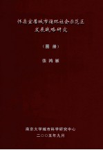 怀柔宜居城市循环社会示范区发展战略研究（图册）