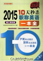 10天秒杀职称英语一本全 2015 理工类B级