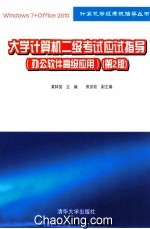 大学计算机二级考试应试指导 办公软件高级应用 第2版