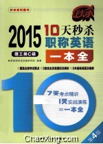 2015年10天秒杀职称英语一本全 理工类C级