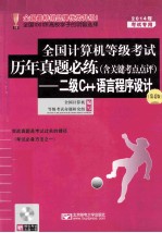 2014年全国计算机等级考试历年真题必练（含关键考点点评）：二级C++语言程序设计 第4版