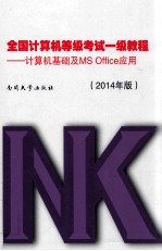 全国计算机等级考试一级教程  计算机基础及MS Office应用  2014年版