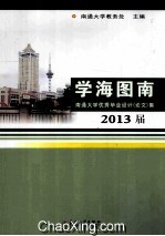 学海图南 南通大学优秀毕业设计论文集 2013届