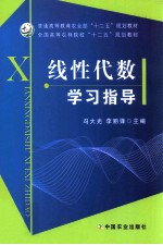 线性代数学习指导