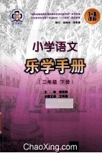 小学语文乐学手册  二年级  下