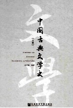 中国古典文学史 上