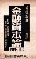 金融资本论 上