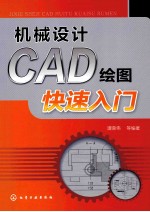 机械设计CAD绘图快速入门