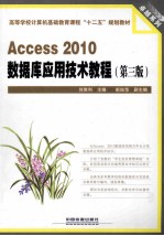 Access 2010数据库应用技术教程 第3版