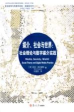 媒介、社会与世界  社会理论与数字媒介实践