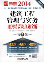 建筑工程管理与实务通关精要及真题全解 第1版