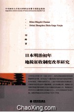 日本明治初年地税征收制度改革研究