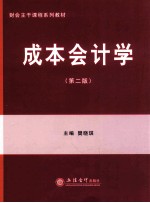 成本会计学 第2版