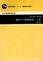 微积分习题课教程 上 上册第2版