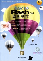 零点起飞学Flash CS6动画制作