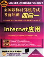 全国职称计算机考试考前冲刺四合一 考点视频串讲＋专用试题库+全真解题演示+全真测试 Internet应用