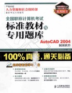 全国职称计算机考试标准教材与专用题库 AutoCAD2004制图软件