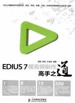 EDIUS 7视音频制作高手之道 彩印