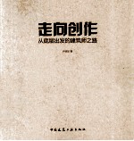 走向创作从底层出发的建筑师之路