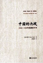 中国的内战  1945-1949年的政治斗争