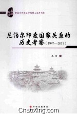 尼泊尔印度国家关系的历史考察 1947-2011