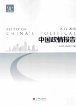 中国政情报告 2013-2014