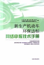 新生产机动车环保达标网络申报技术手册