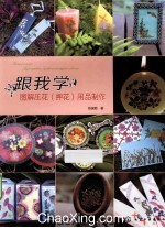 跟我学 图解压花（押花）用品制作