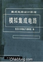 集成电路设计原理  模拟集成电路