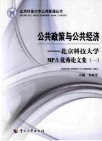 公共政策与公共经济：北京科技大学MPA优秀论文集 1