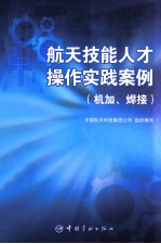 航天技能人才操作实践案例 机加、焊接