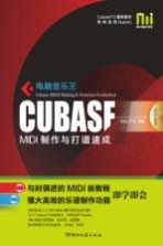 电脑音乐王CUBASF MIDI制作与打谱速成