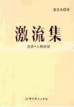 激流集 历史·人物评说