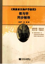 《斯波索宾和声学教程》教与学同步辅导