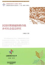 民国时期滇越铁路沿线乡村社会变迁研究