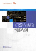 电子技术应用专业课程改革成果教材配套教学用书  电子元器件与电路基础学习辅导与练习