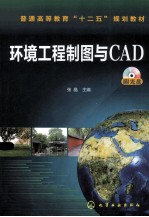 环境工程制图与CAD