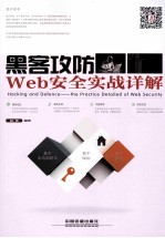 黑客攻防  Web安全实战详解