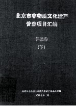 北京市非物质文化遗产普查项目汇编（怀柔卷） 下