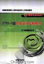 CTCS-2级列车运行控制系统