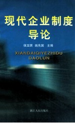 现代企业制度导论