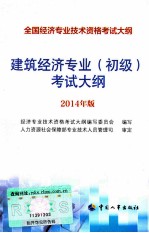 建筑经济专业（初级）考试大纲 2014年版