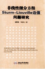 非线性微分方程Sturm-Liouville边值问题研究