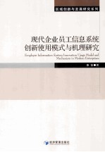 现代企业员工信息系统创新使用模式与机理研究