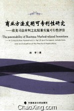 商业方法发明可专利性研究 欧美司法审判之比较兼实施可行性评估