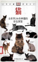 猫 全世界250多种猫的彩色图鉴