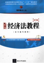 普通高等教育经管类专业“十二五”规划教材  新编经济法教程  第3版