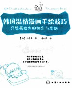 韩国温情漫画手绘技巧 只想画给你的快乐与悲伤