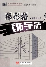 梯形格练字法