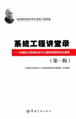 系统工程讲堂录  中国航天系统科学与工程研究院研究生教程  第1辑  钱学森系统科学与系统工程讲座